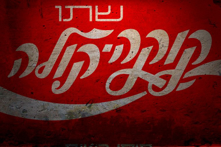Кока-кола, Израиль, Настенная роспись, иврит - обои на рабочий стол